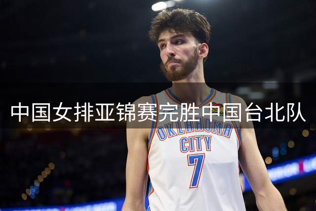 中国女排亚锦赛完胜中国台北队