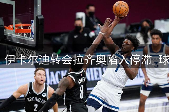 伊卡尔迪转会拉齐奥陷入停滞 球员优先考虑竞技发展