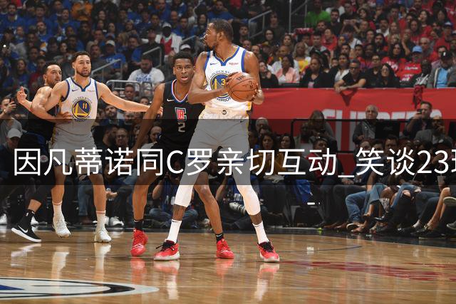 因凡蒂诺同C罗亲切互动 笑谈23球差距与生日巧合