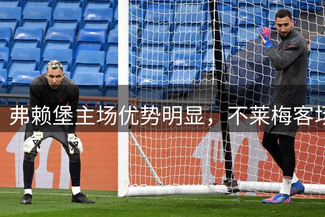 弗赖堡主场优势明显，不莱梅客场恐难取胜