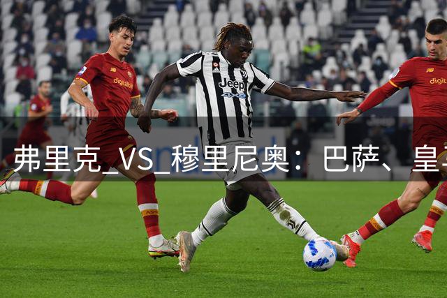 弗里克 VS 穆里尼奥：巴萨、皇马两位主帅角逐西甲八月份最佳主帅