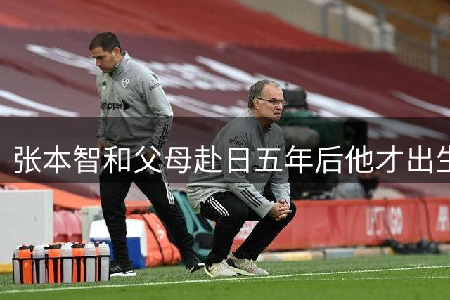 张本智和父母赴日五年后他才出生，入籍日本前从未在中国生活