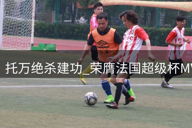 托万绝杀建功 荣膺法国超级杯MVP