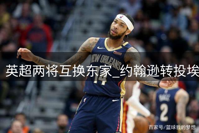 英超两将互换东家 约翰逊转投埃弗顿