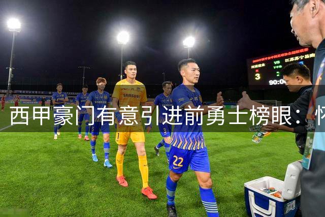 西甲豪门有意引进前勇士榜眼：怀斯曼迎来重振机会？