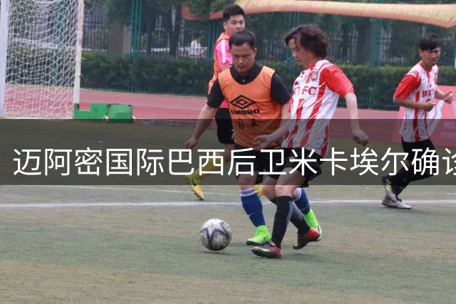 迈阿密国际巴西后卫米卡埃尔确诊右踝伤情