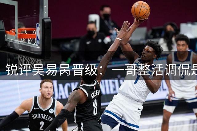 锐评吴易昺晋级：一哥整活调侃是“中国帅哥”，牛来表情包笑疯了