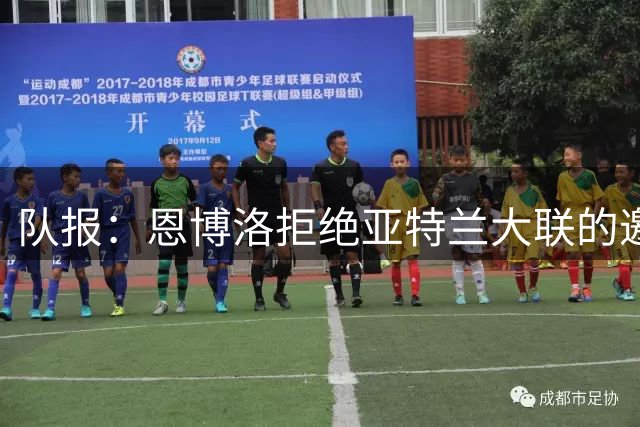 队报：恩博洛拒绝亚特兰大联的邀请，正和伊普斯维奇进行转会谈判