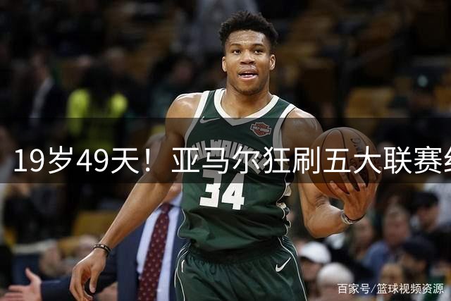 19岁49天！亚马尔狂刷五大联赛纪录，巴萨5-2逆转登顶西甲