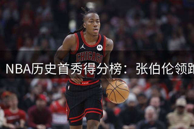 NBA历史首秀得分榜：张伯伦领跑 埃奇库姆跻身前三